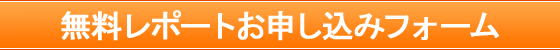 無料メール講座　お申し込みフォーム